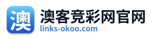 澳客竞彩网官网